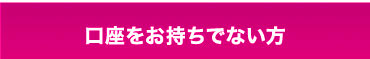 口座をお持ちの方