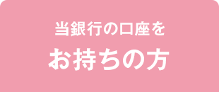 当銀行の口座をお持ちの方