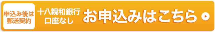 申込後は郵送か店頭契約。十八親和銀行口座なしお申し込みはこちら