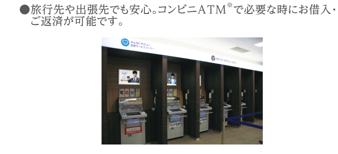 ●旅行先や出張先のコンビニATMで必要な時に必要な金額だけご利用できます！