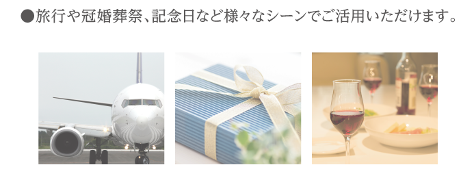 ●旅行や冠婚葬祭、記念日など様々なシーンでご活用いただけます！