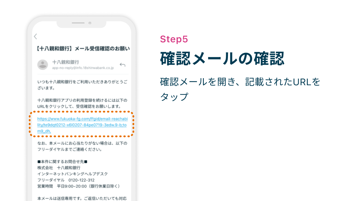 Step5 確認メールの確認　確認メールを開き、記載されたURLをタップ