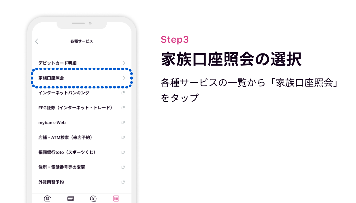 Step3 家族口座照会の選択　各種サービスの一覧から「家族口座照会」をタップ