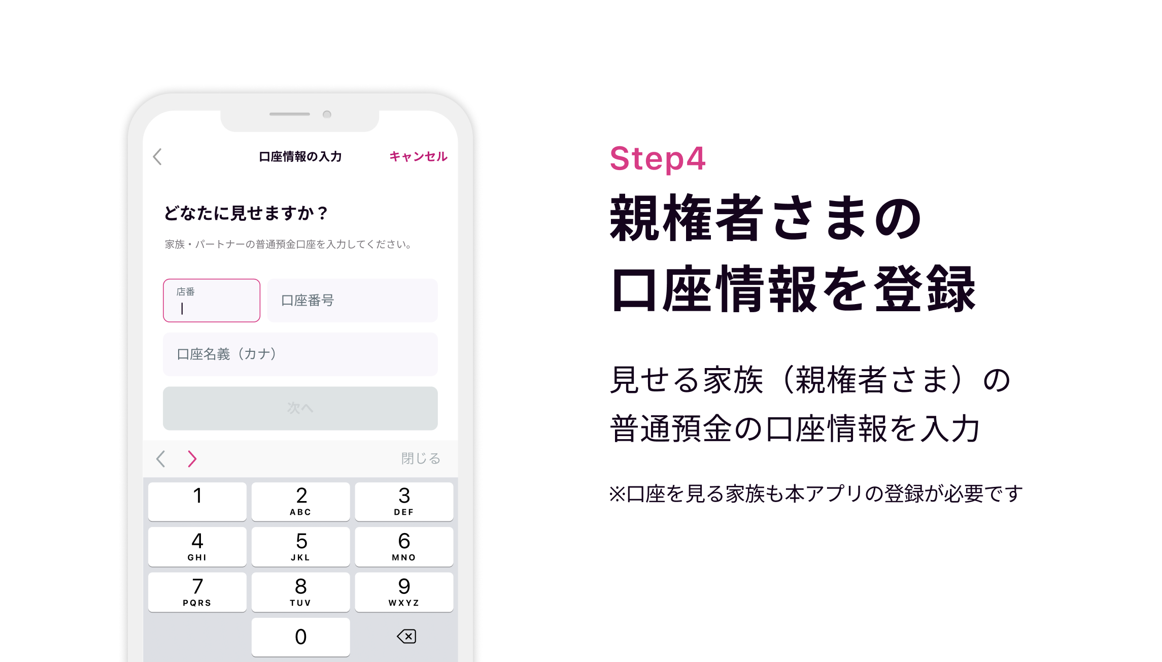 Step4 親権者さまの口座情報を登録　見せる家族（親権者さま）の普通預金の口座情報を入力