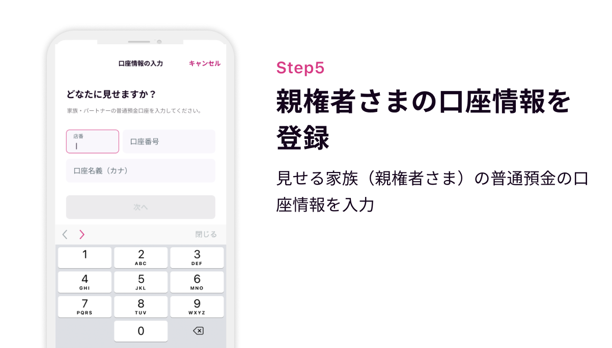 Step5 親権者さまの口座情報を登録　見せる家族（親権者さま）の普通預金の口座情報を入力