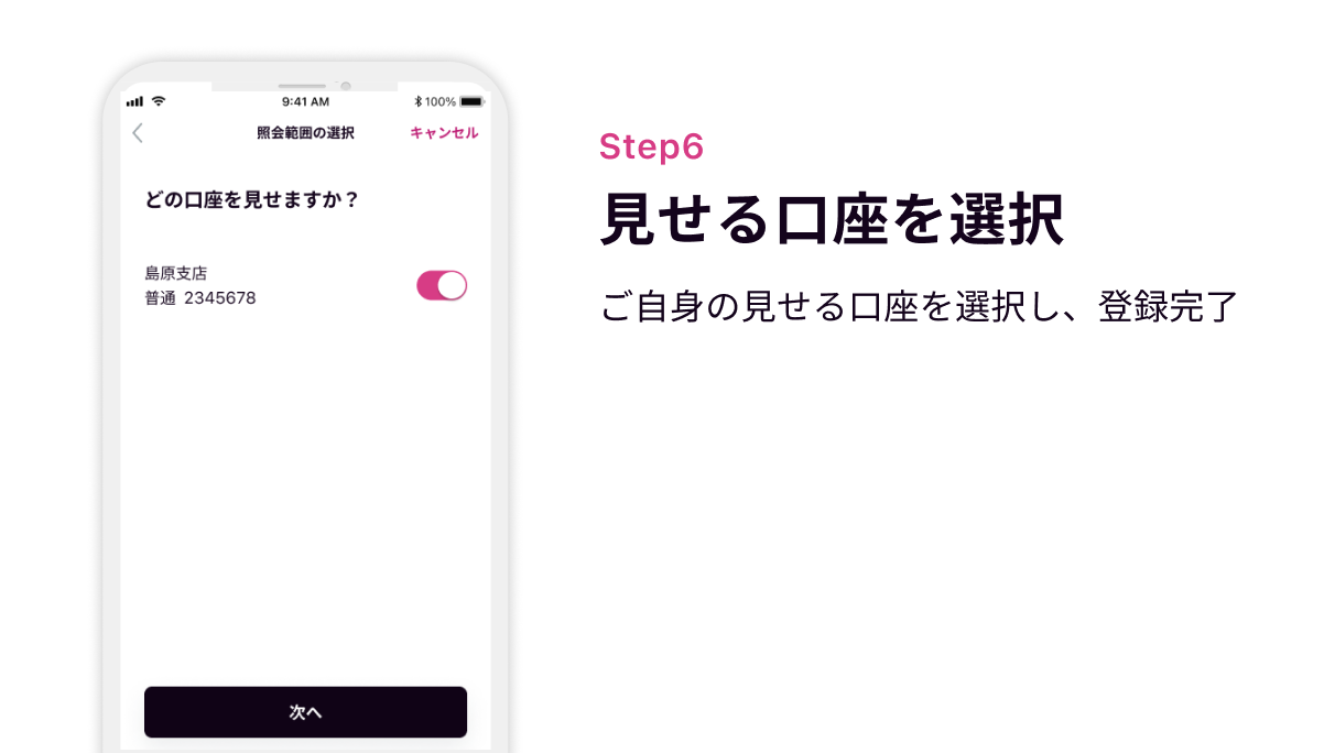Step6 見せる口座を選択　お子さまの見せる口座を選択し、登録完了