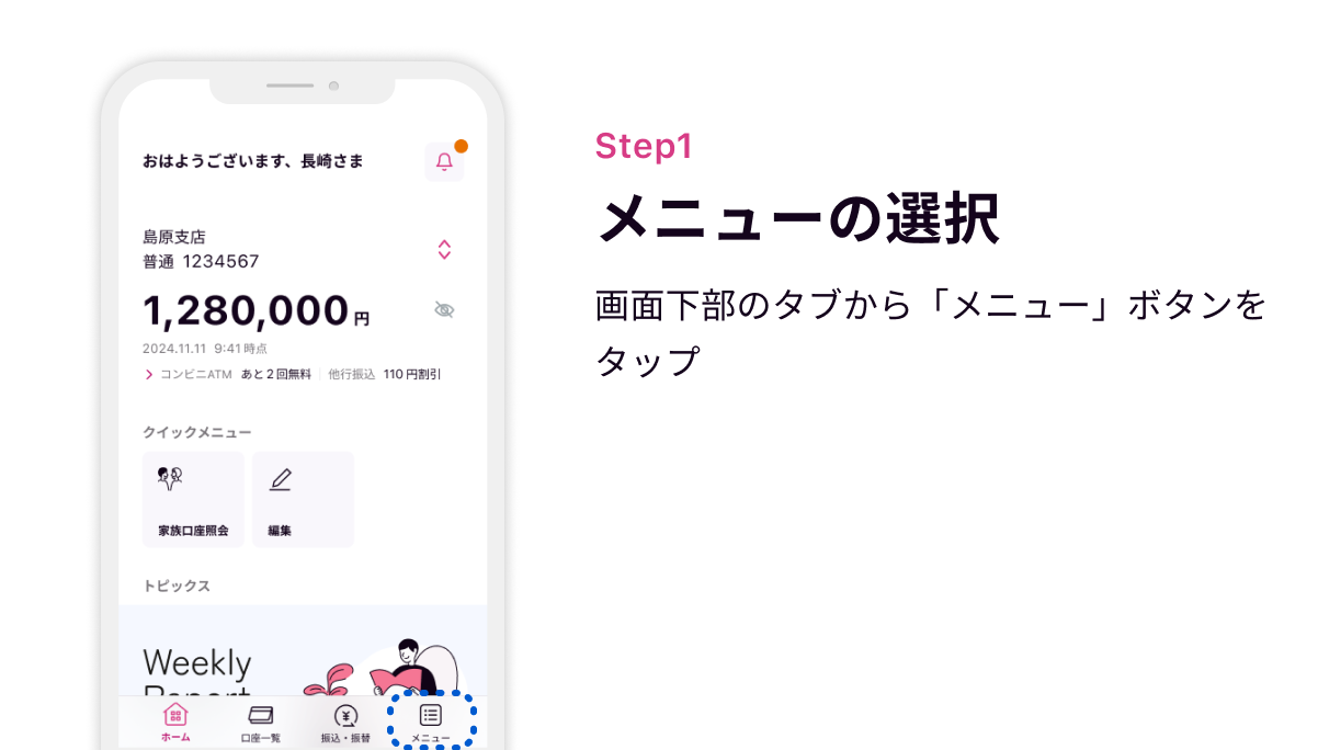 Step1 メニューの選択　画面下部のタブから「メニュー」ボタンをタップ