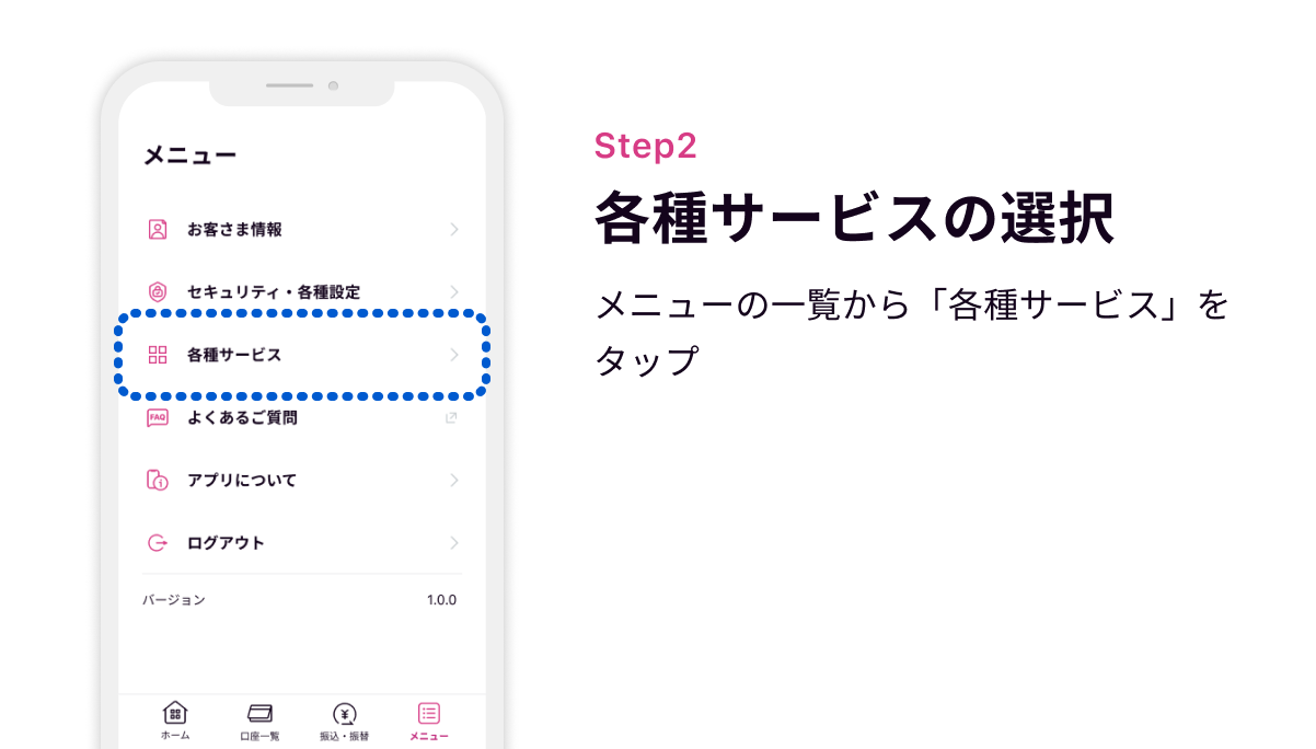 Step2 各種サービスの選択　メニューの一覧から「各種サービス」をタップ