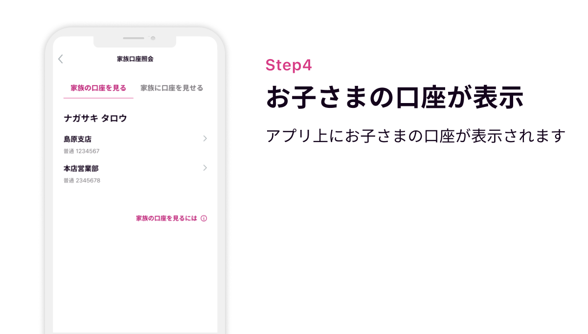 Step4 お子さまの口座が表示　アプリ上にお子さまの口座が表示されます