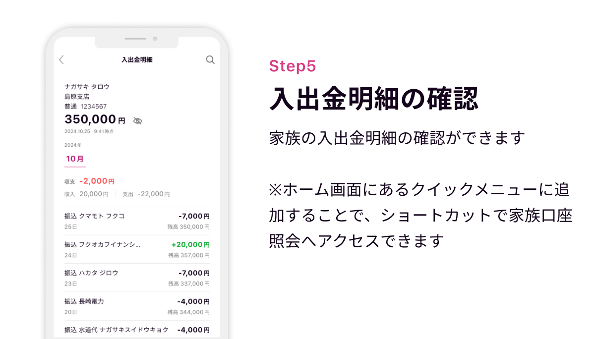 Step5 入出金明細の確認　お子さまの入出金明細の確認ができます