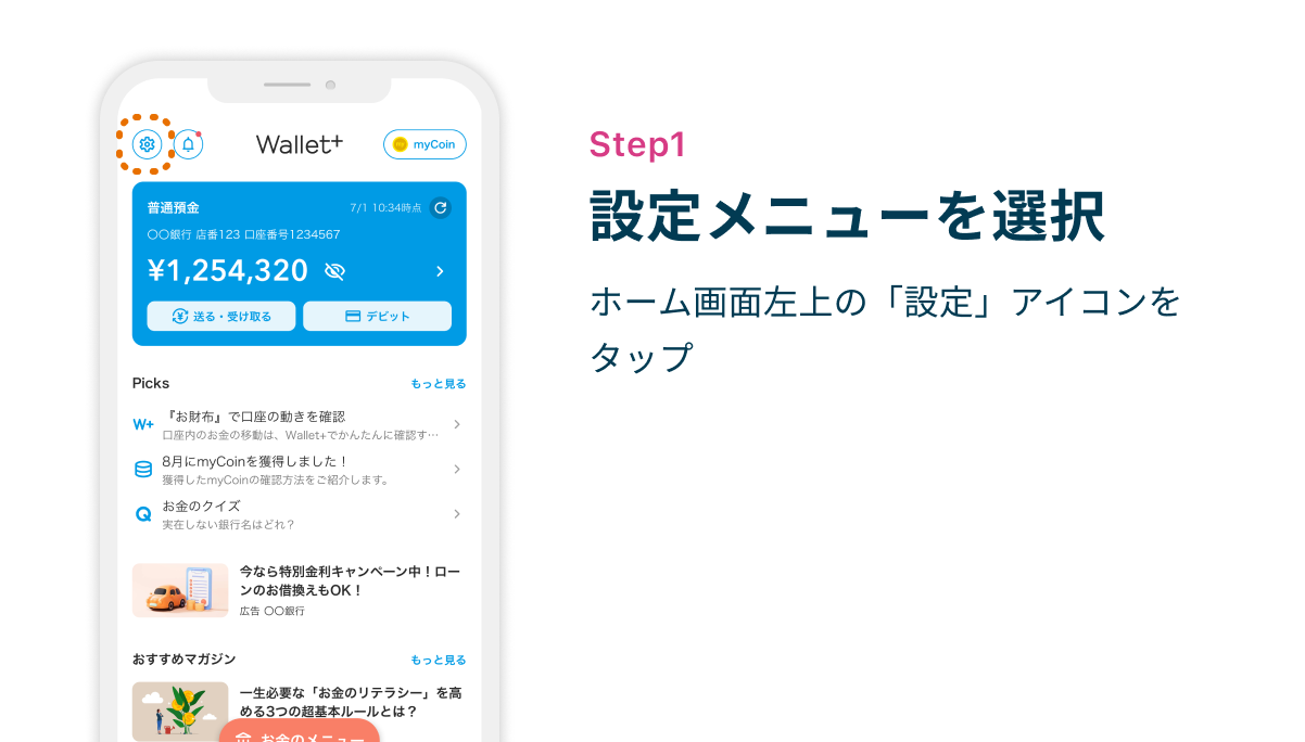 Step1 設定メニューを選択　ホーム画面左上の「設定」アイコンをタップ
