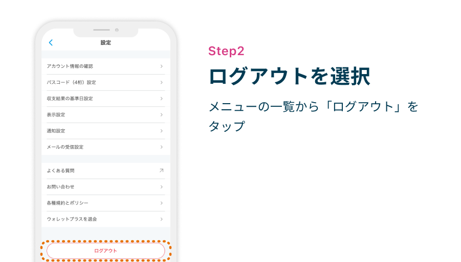 Step2 ログアウトを選択　メニューの一覧から「ログアウト」をタップ