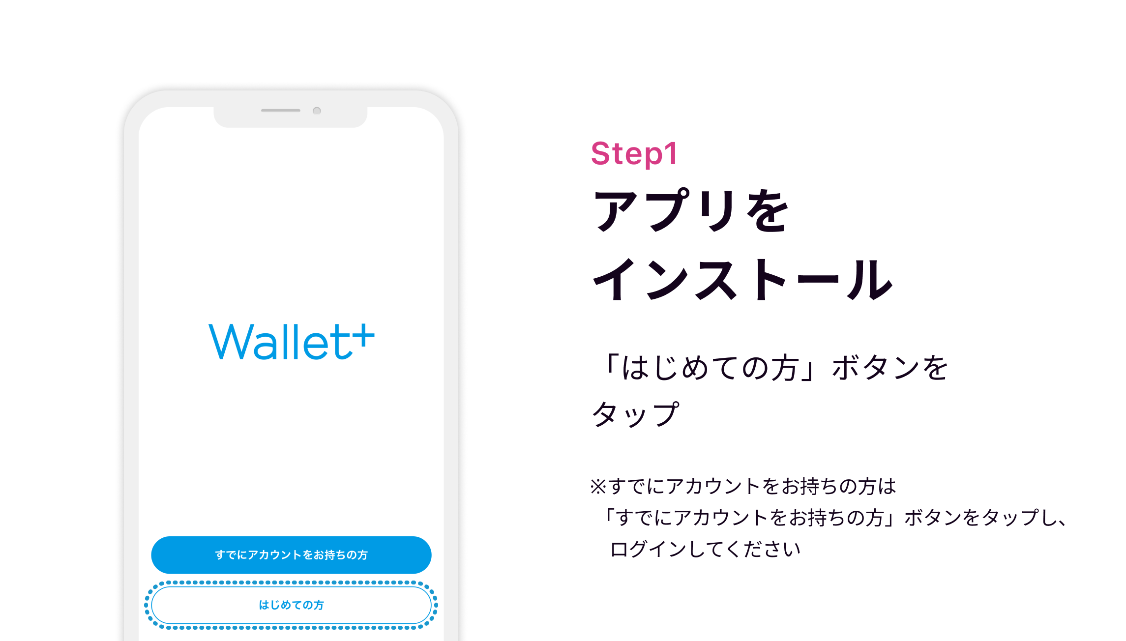 Step1 アプリをインストール　「はじめての方」ボタンをタップ