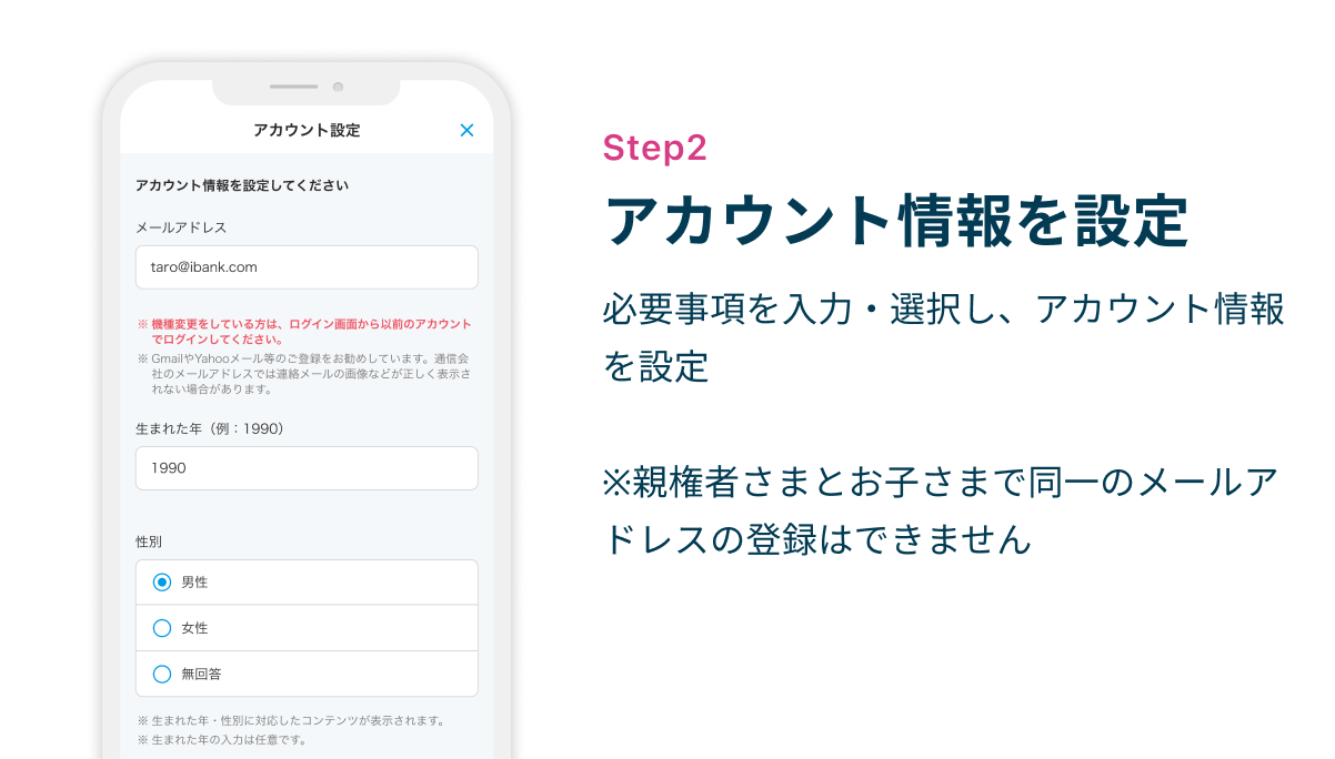 Step2 アカウント情報を設定　必要事項を入力・選択し、アカウント情報を設定