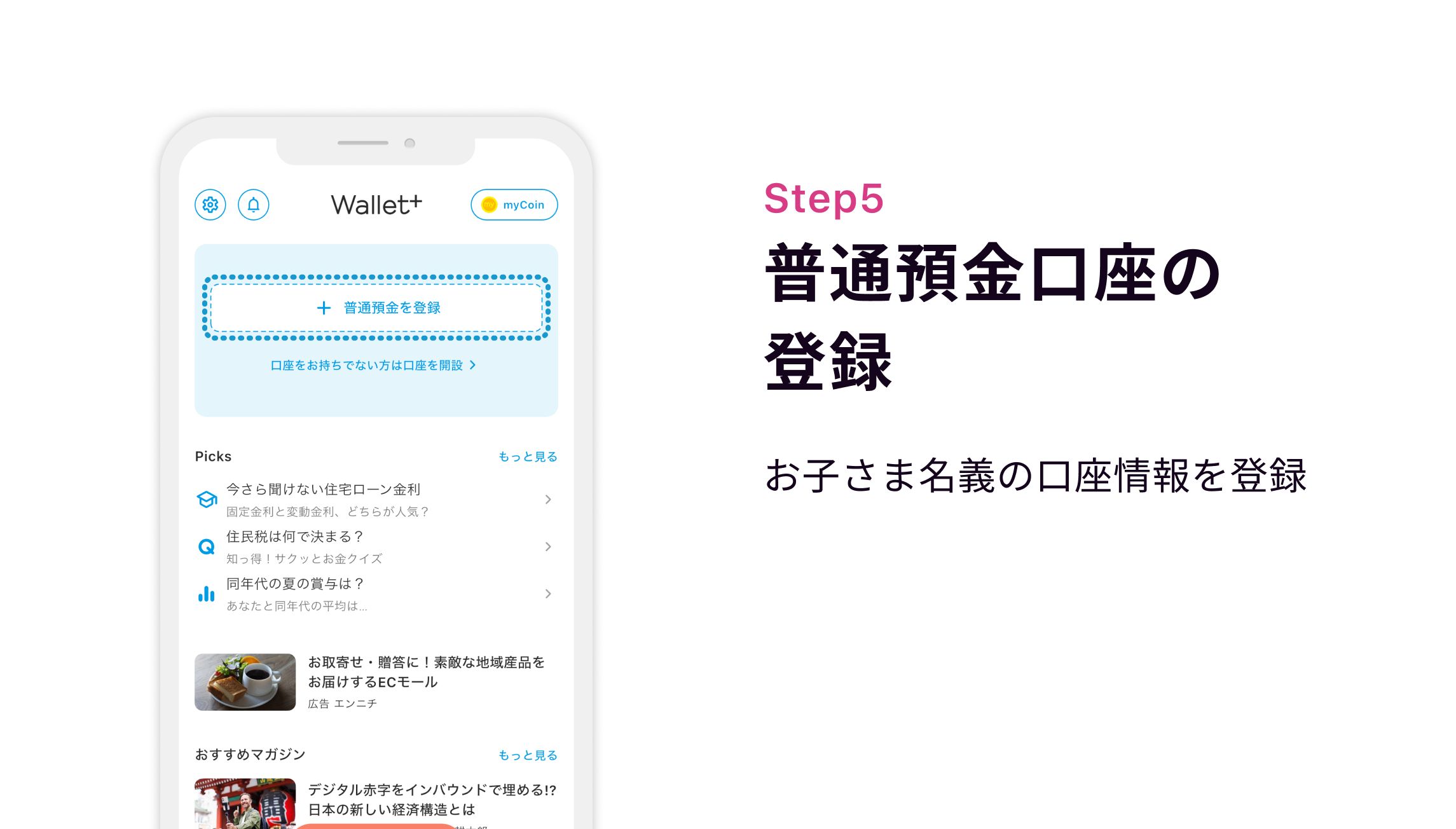 Step5 普通預金口座の登録　お子さま名義の口座情報を登録