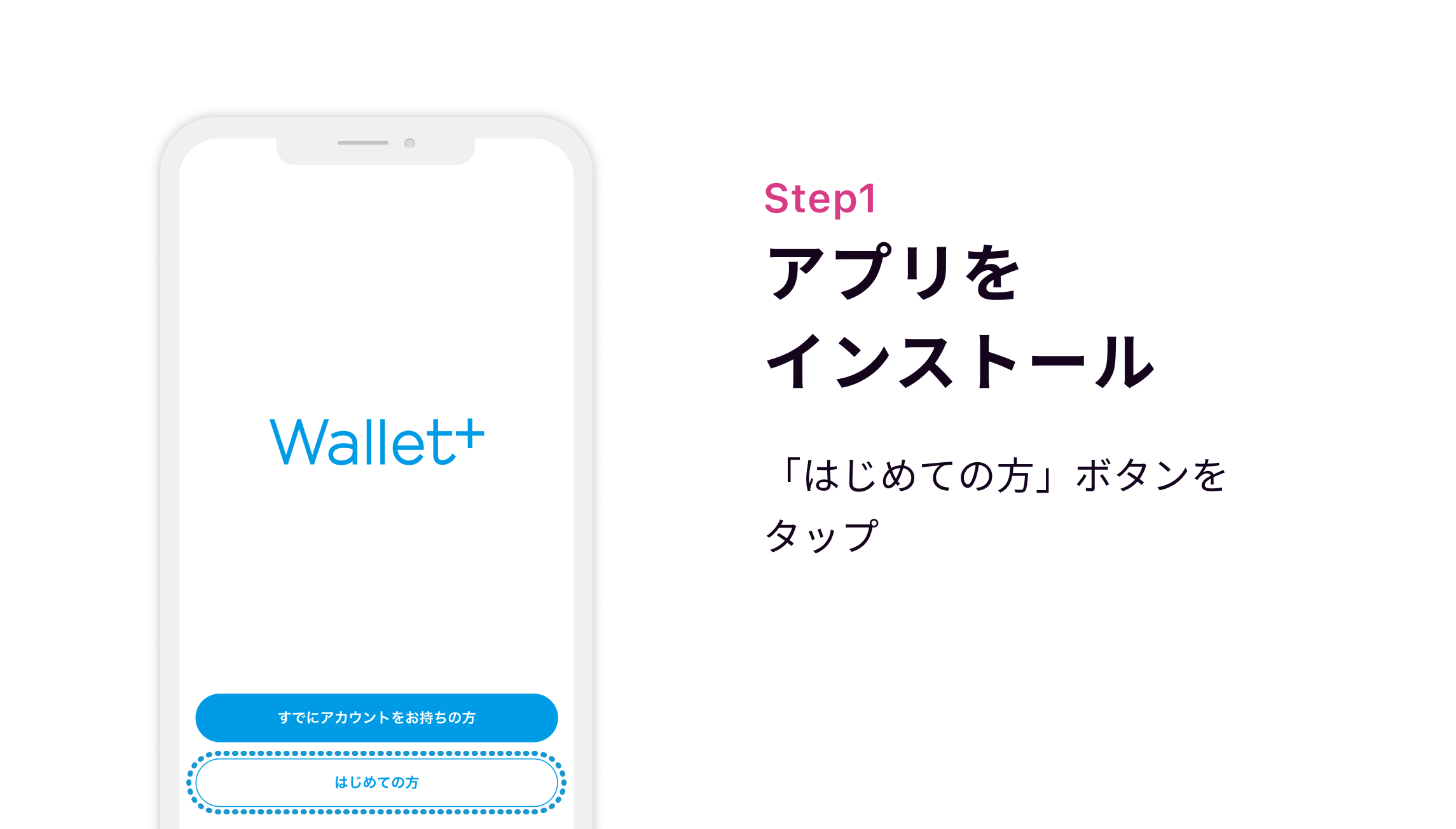 Step1 アプリをインストール　「はじめての方」ボタンをタップ