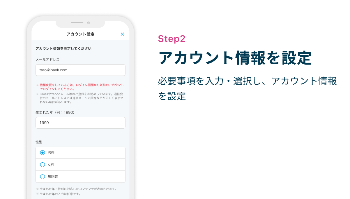 Step2 アカウント情報を設定　必要事項を入力・選択し、アカウント情報を設定