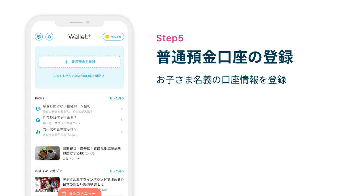Step5 普通預金口座の登録　お子さま名義の口座情報を登録