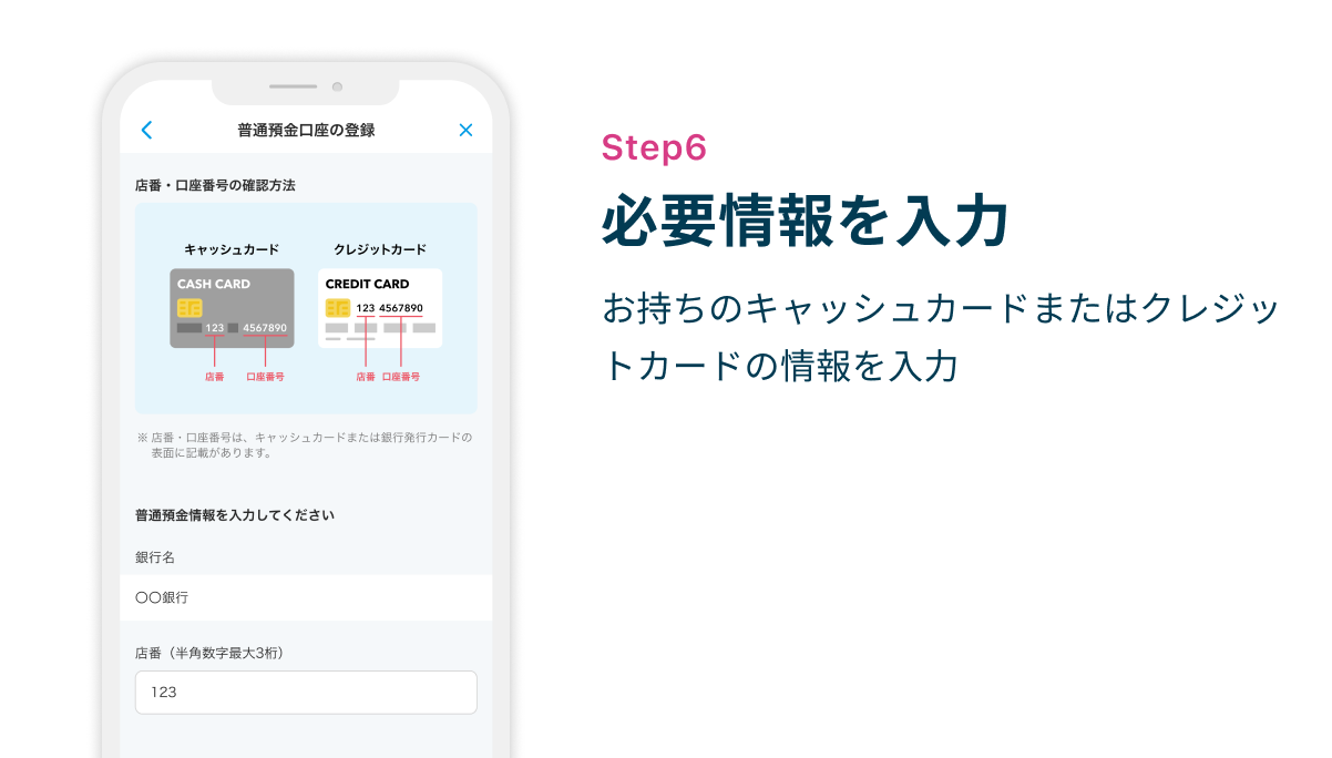 Step6 必要情報を入力　お持ちのキャッシュカードまたはクレジットカードの情報を入力