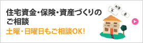 住宅資金・保険・資産づくりのご相談/土曜・日曜日もご相談OK!