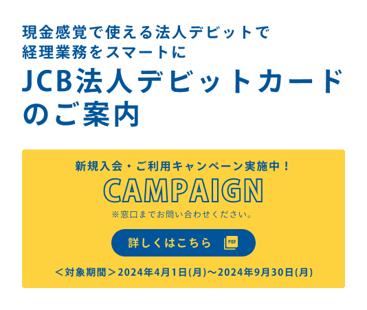 JCB法人デビットカード新規入会・ご利用キャンペーン実施中！