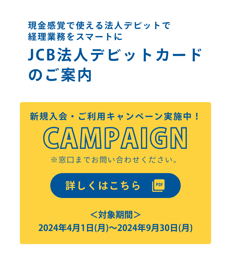 JCB法人デビットカード新規入会・ご利用キャンペーン実施中！
