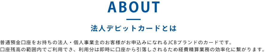 法人デビットカードとは