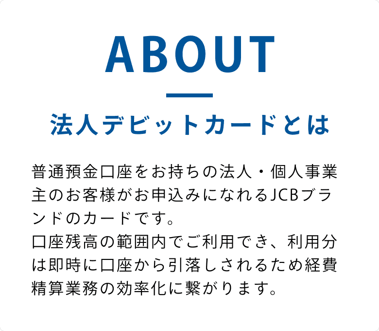 法人デビットカードとは