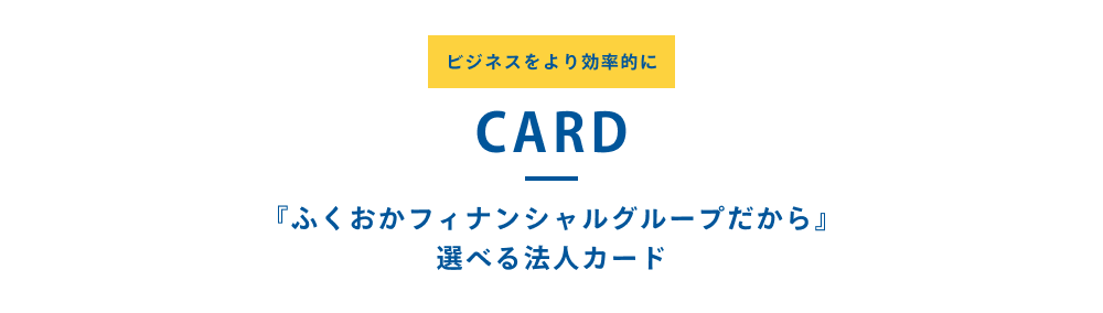 『ふくおかフィナンシャルグループだから』選べる法人カード