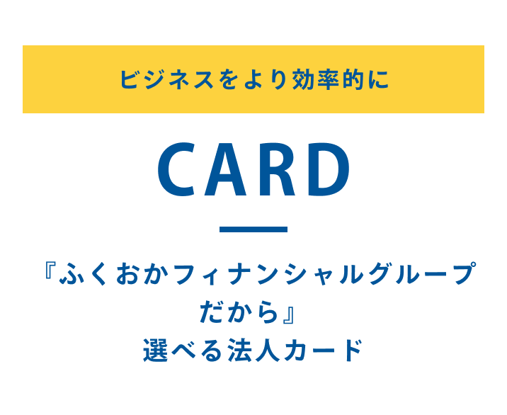 『ふくおかフィナンシャルグループだから』選べる法人カード