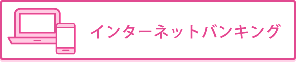 パソコンからインターネットバンキング