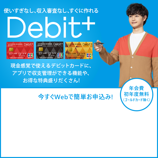 収支まるわかり、現金感覚カード、Debit＋（デビットプラス）