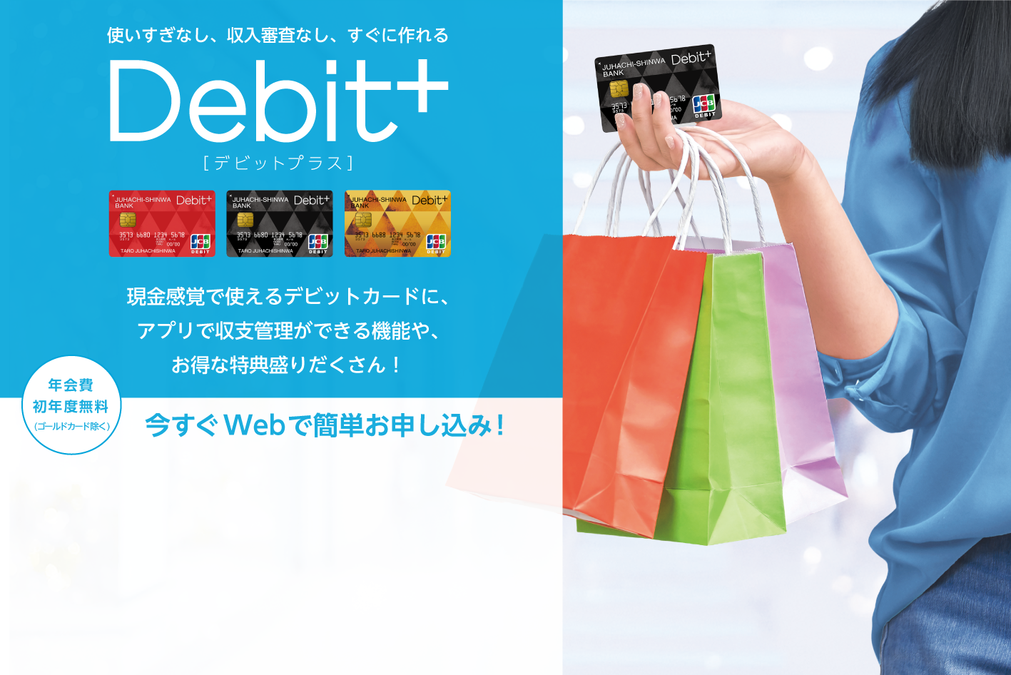 収支まるわかり現金感覚カードDebit+　現金感覚で使えるデビットカードに、十八親和銀行ならではの収支まるわかり機能や、お得な特典盛りだくさん！