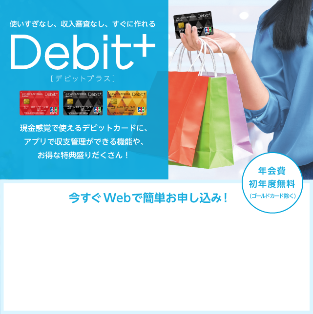 収支まるわかり、現金感覚カード、Debit＋（デビットプラス）