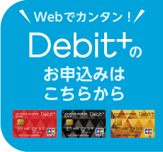 Debit+のお申し込みはこちらから