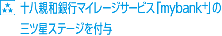 十八親和銀行ポイントくらぶ「マイバンク」の三ツ星ステップを付与