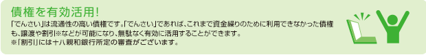 債権を有効活用!