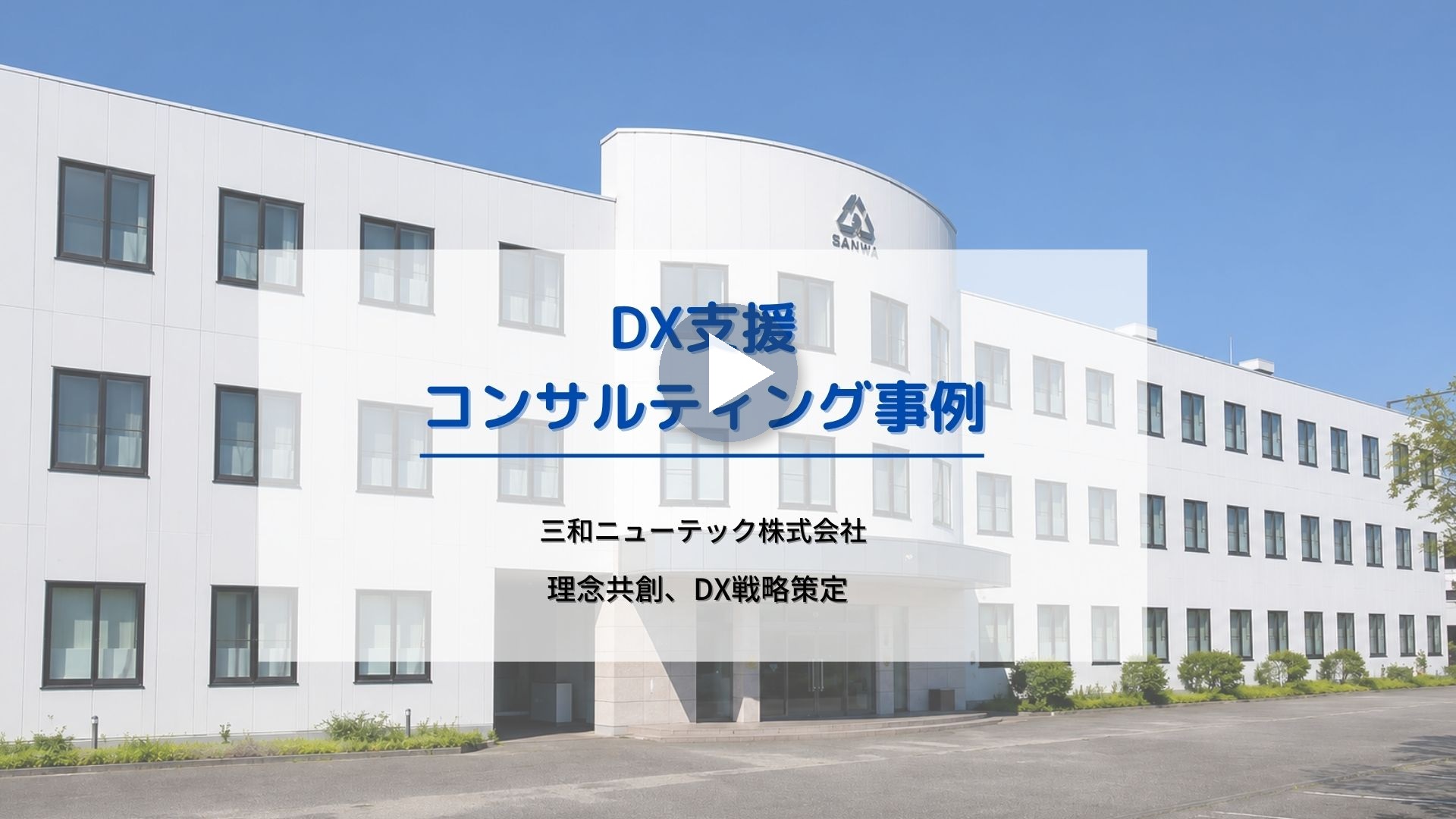 三和ニューテック株式会社 動画のサムネイル