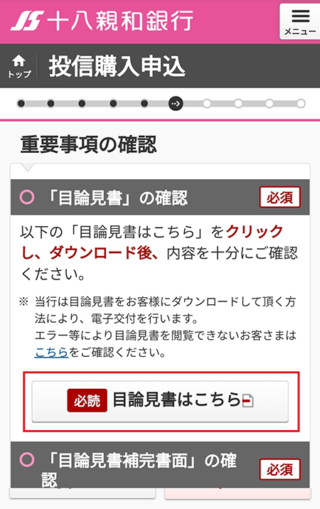 「目論見書はこちら」を長押し