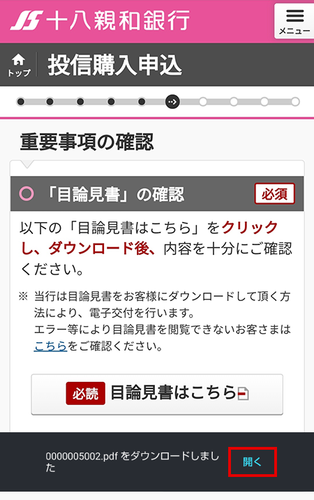 タップして目論見書を表示