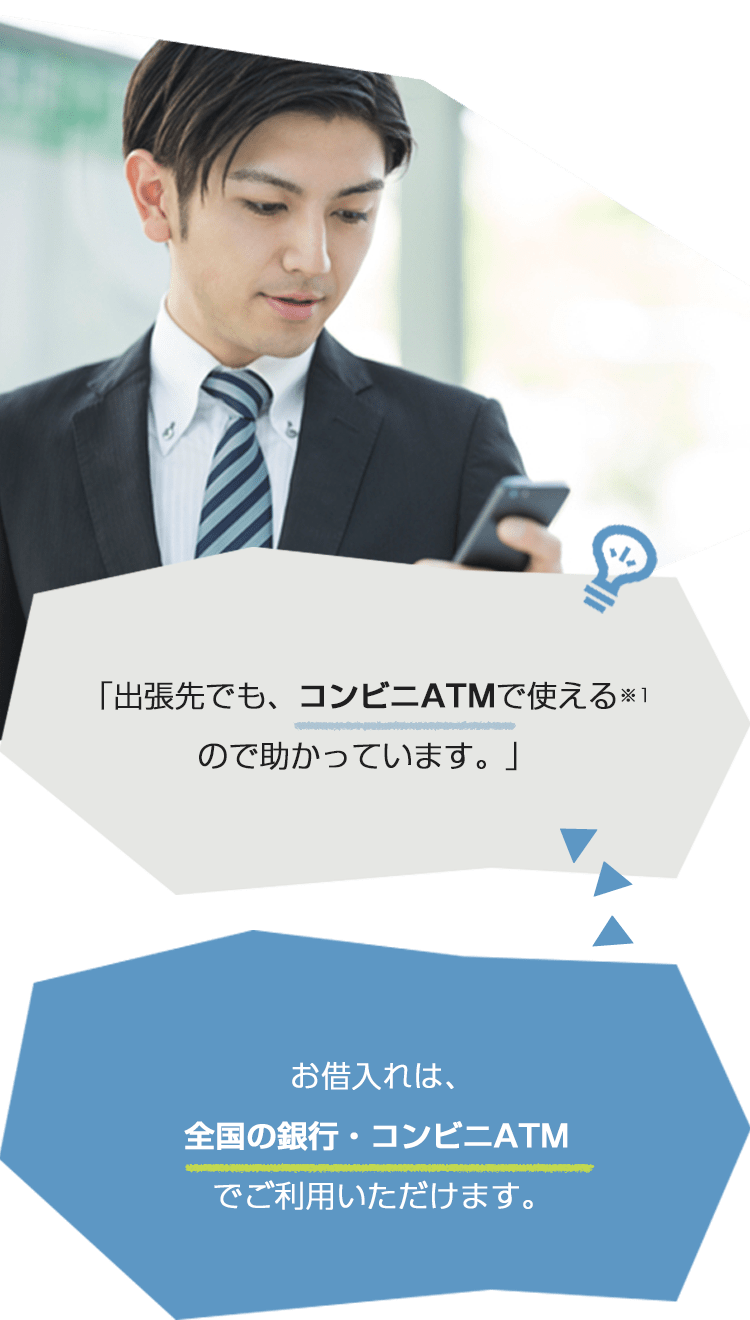 「出張先でも、コンビニATMで使える※1ので助かっています。」