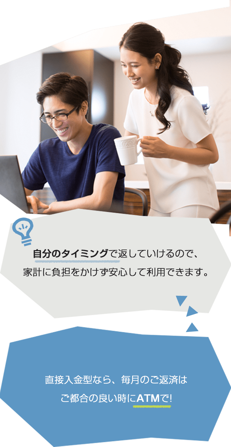 自分のタイミングで返していけるので、家計に負担をかけず安心して利用できます。