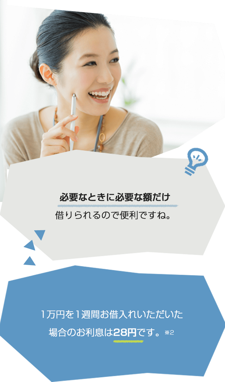 必要なときに必要な額だけ借りられるので便利ですね。