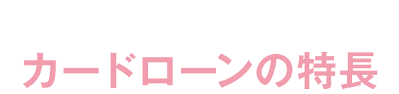 十八親和銀行カードローンの特長