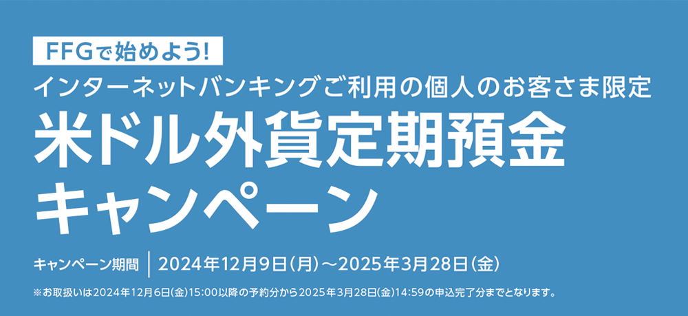 米ドル外貨定期預金キャンペーン