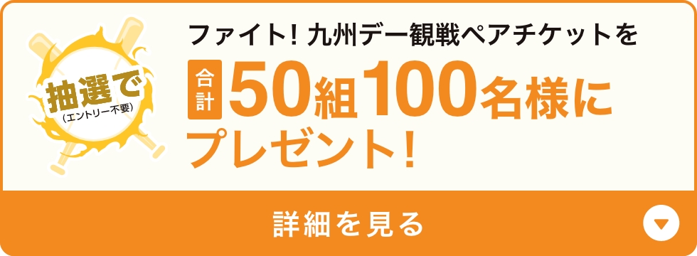 ファイト！九州デー観戦ペアチケットを合計150組300名様にプレゼント！