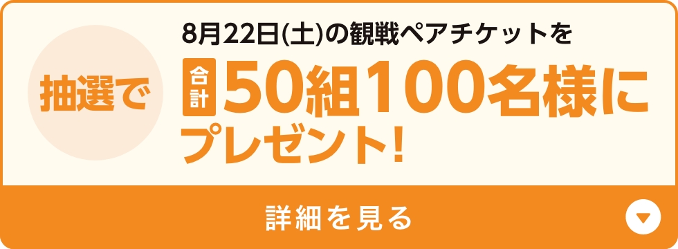 ファイト！九州デー観戦ペアチケットを合計150組300名様にプレゼント！