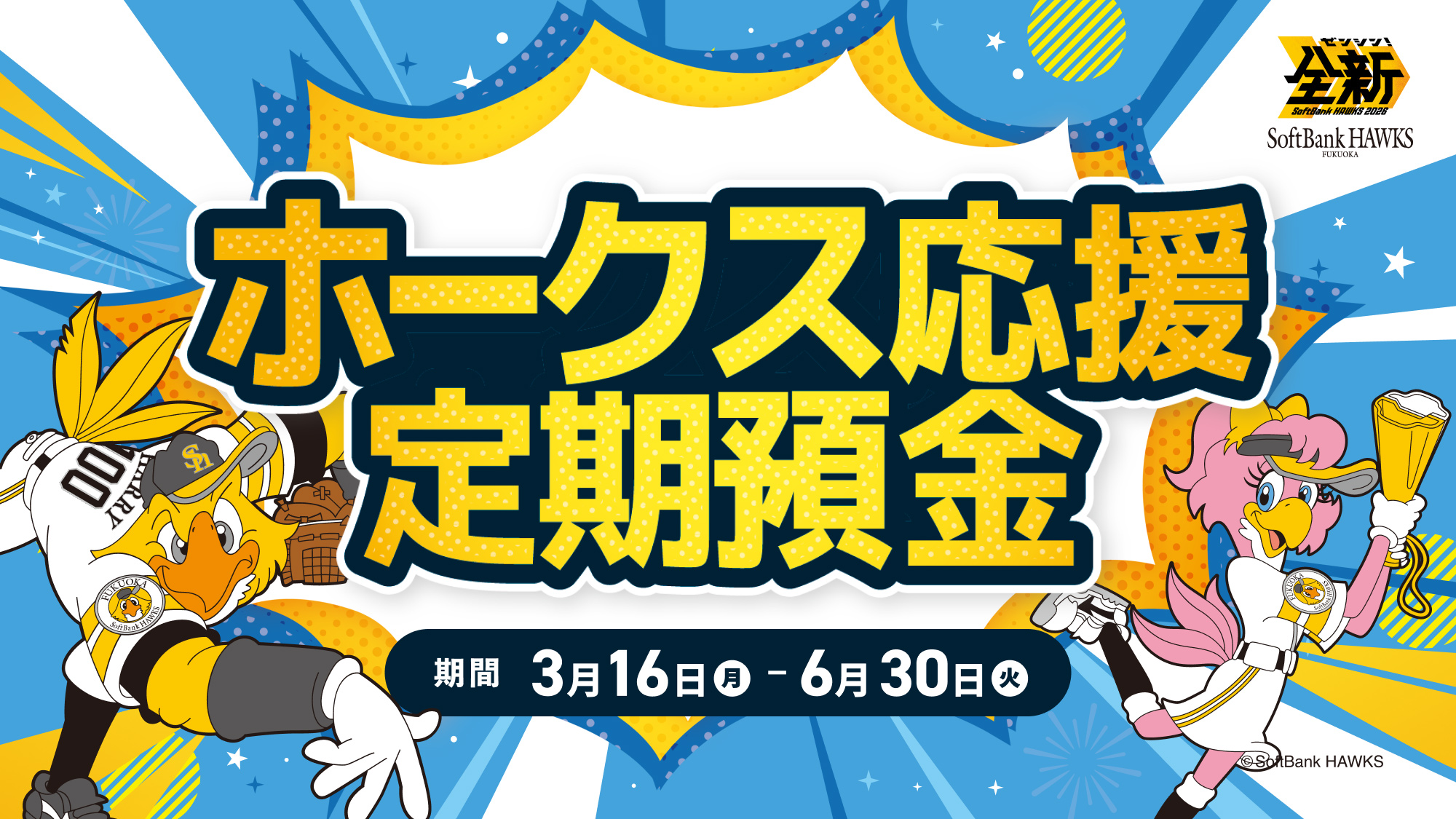 ホークス応援定期預金スタート!