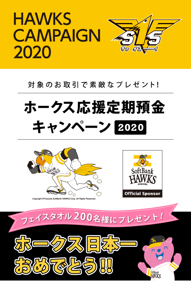 Hawks Campaign 十八親和銀行 Hawks Campaign 十八親和銀行