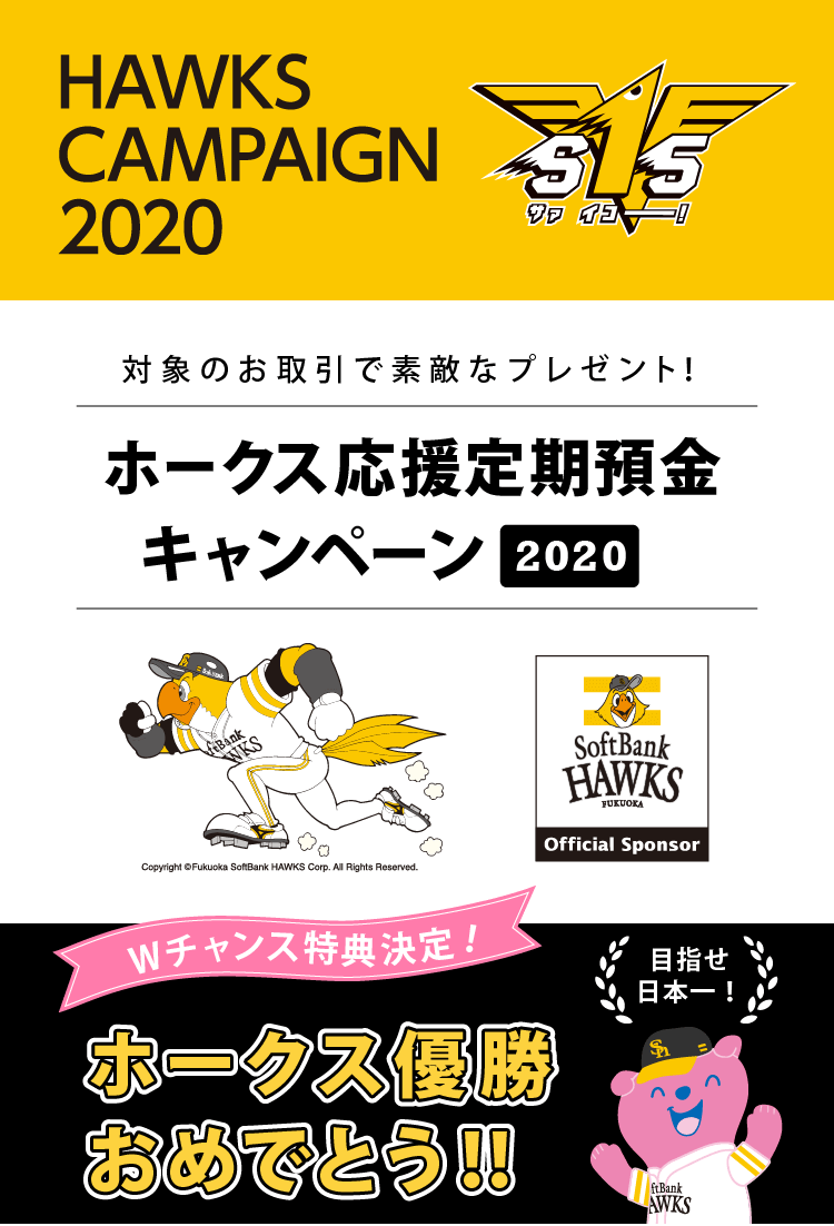 Hawks Campaign 十八親和銀行